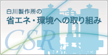 省エネ・環境への取り組み