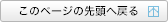 このページの先頭へ戻る