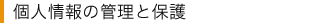 個人情報の管理と保護