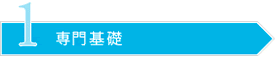 1専門基礎